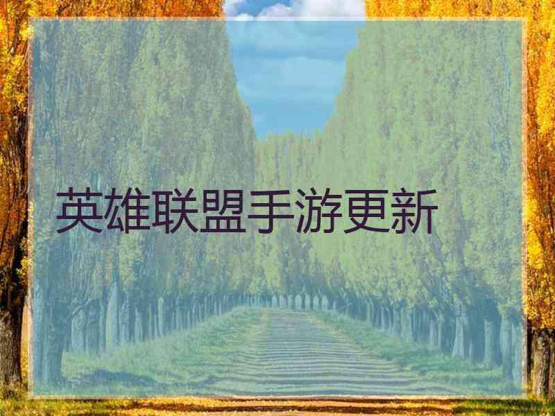 英雄联盟手游更新
