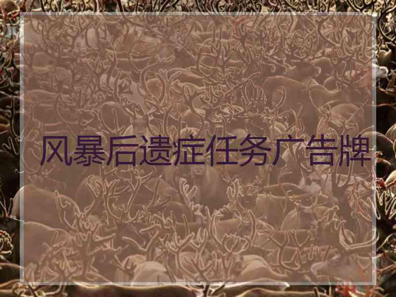 风暴后遗症任务广告牌