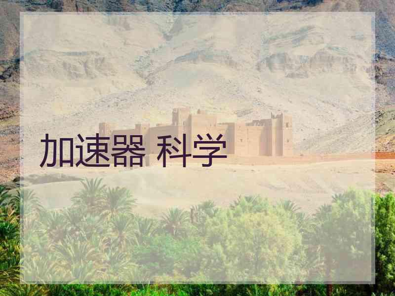 加速器 科学