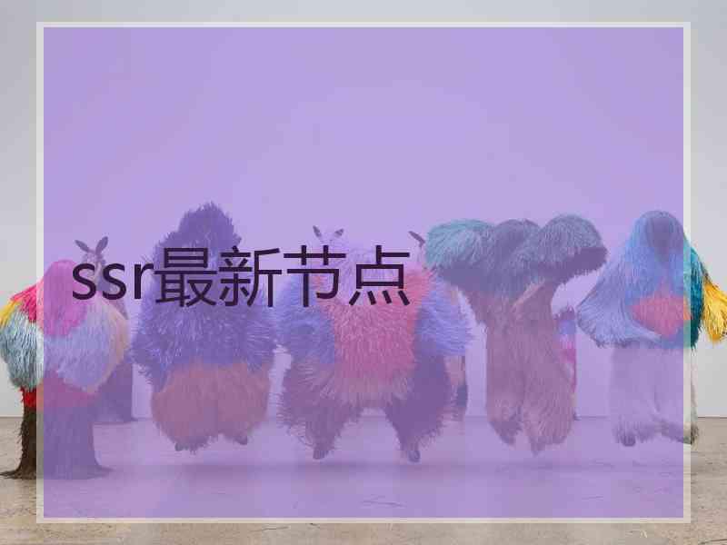 ssr最新节点
