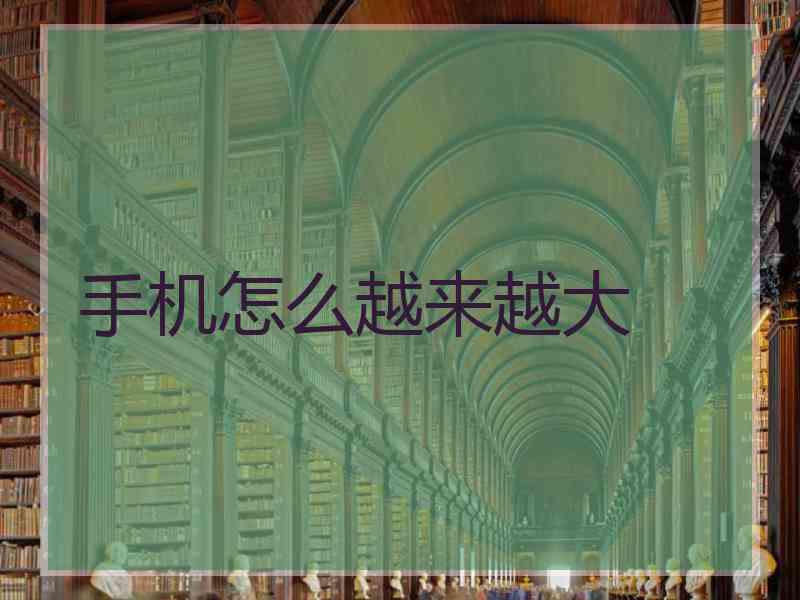 手机怎么越来越大