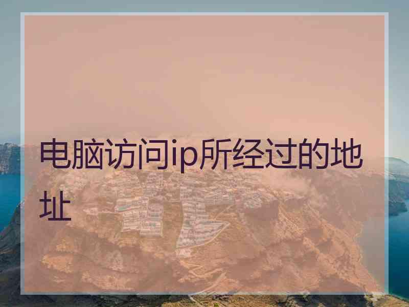 电脑访问ip所经过的地址