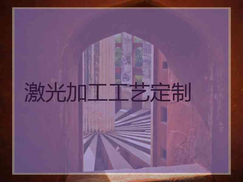 激光加工工艺定制