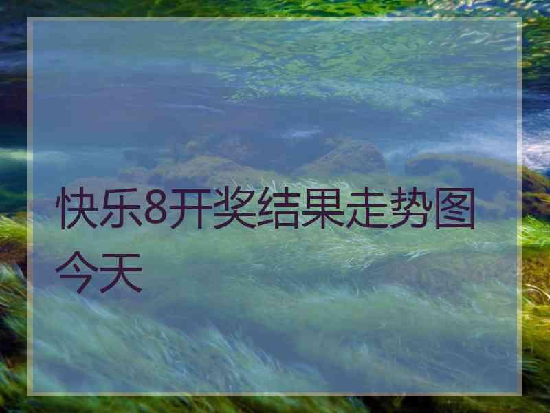 快乐8开奖结果走势图今天