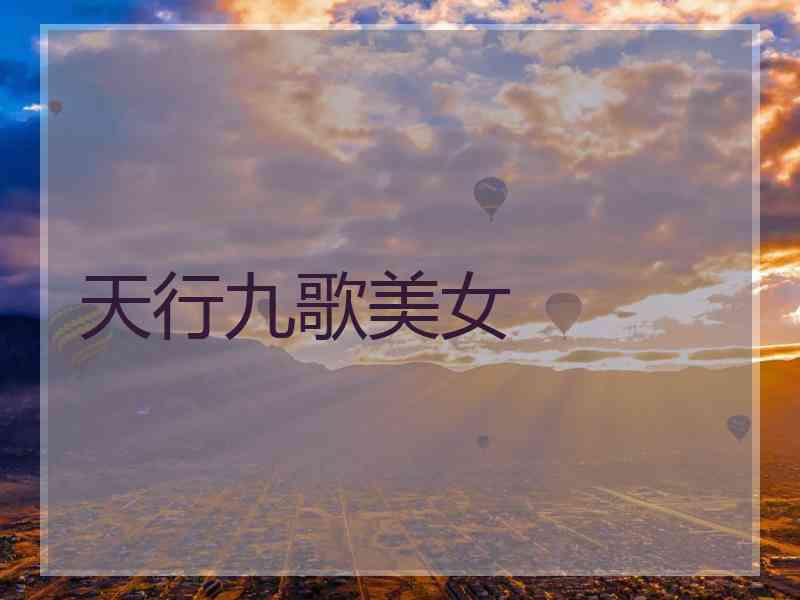 天行九歌美女