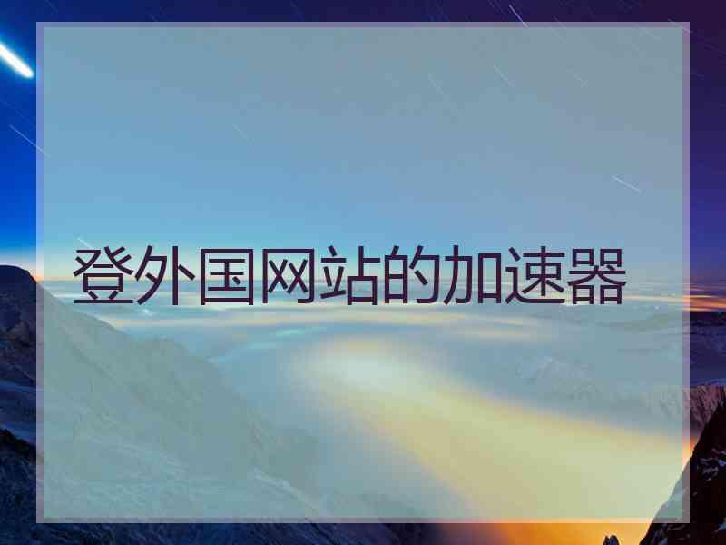 登外国网站的加速器