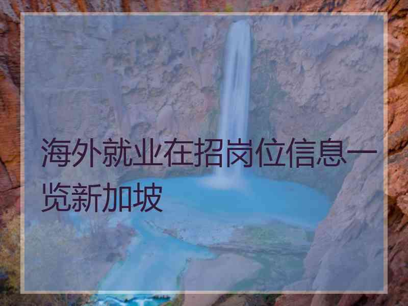 海外就业在招岗位信息一览新加坡