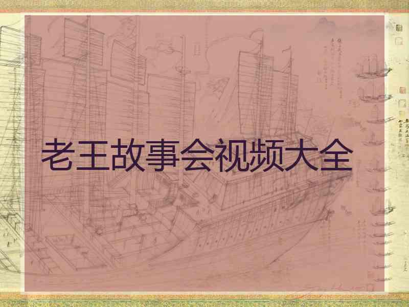 老王故事会视频大全
