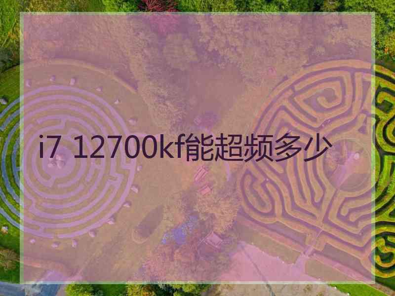 i7 12700kf能超频多少