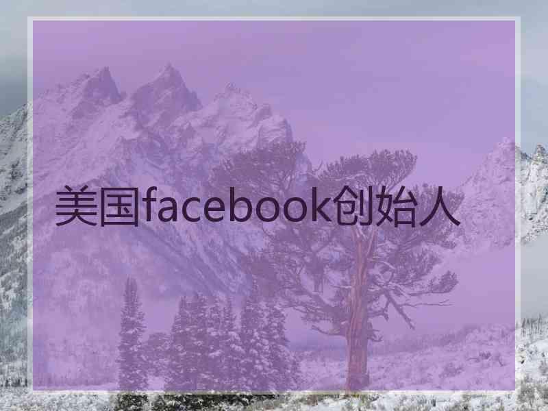 美国facebook创始人