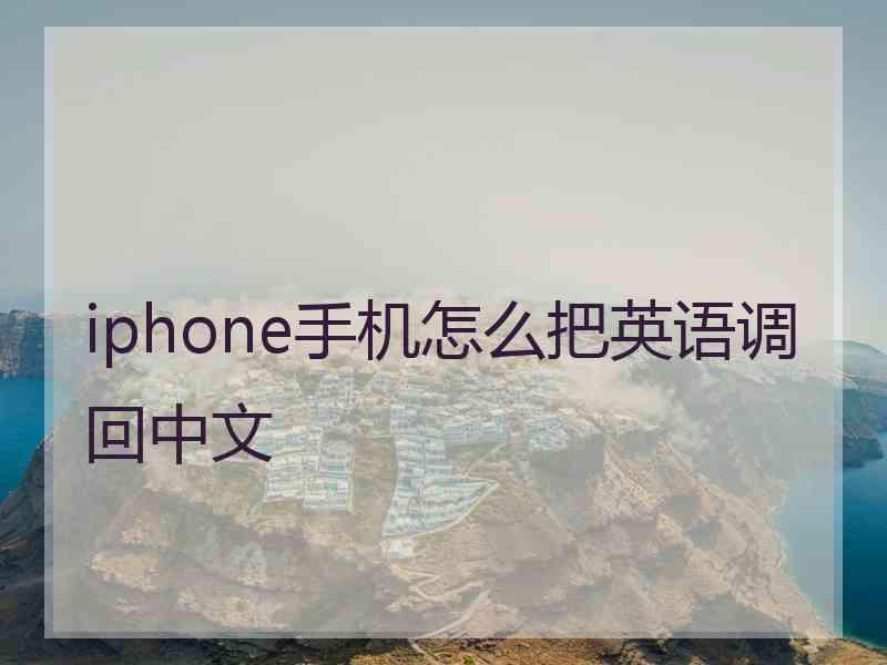 iphone手机怎么把英语调回中文