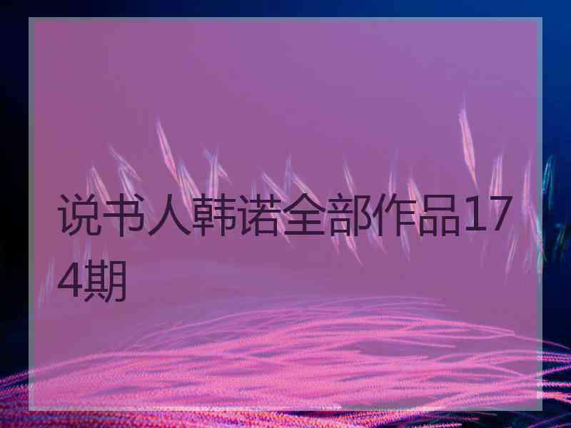 说书人韩诺全部作品174期