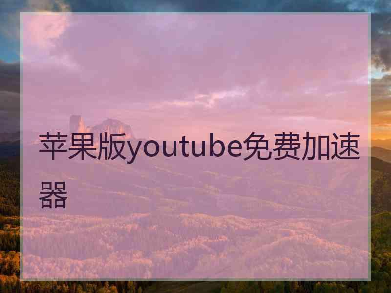 苹果版youtube免费加速器