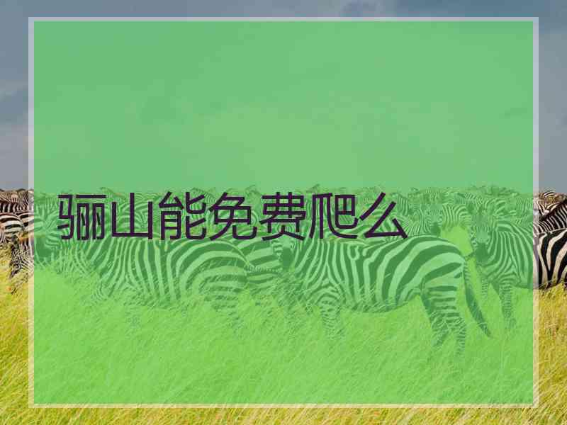 骊山能免费爬么