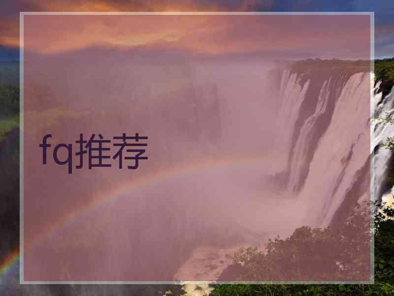fq推荐