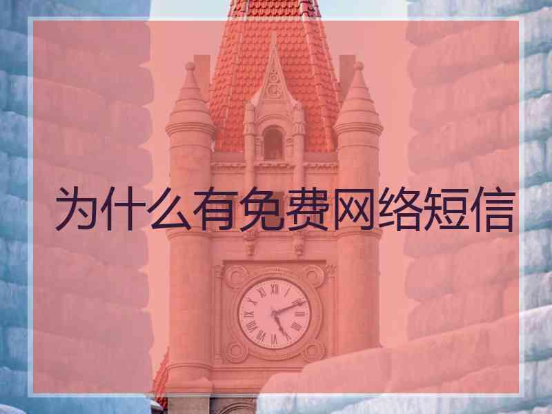 为什么有免费网络短信