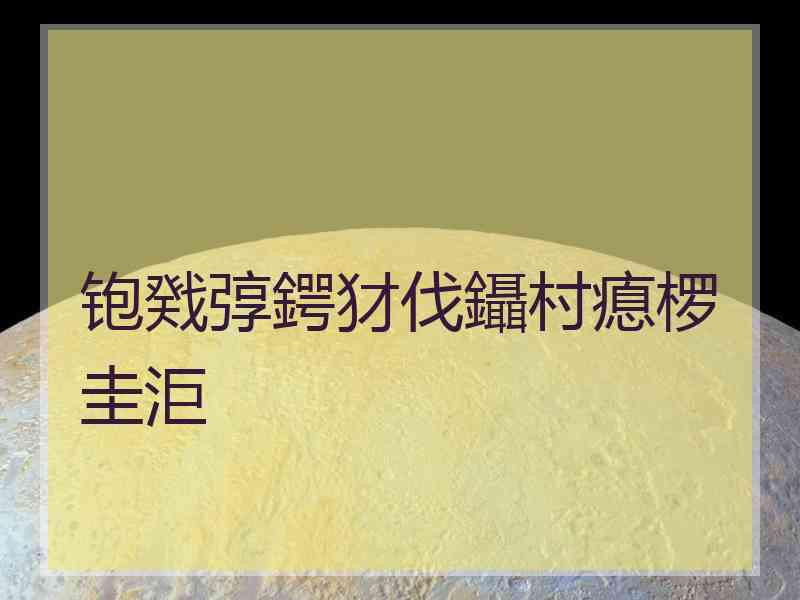 铇戣弴鍔犲伐鑷村瘜椤圭洰