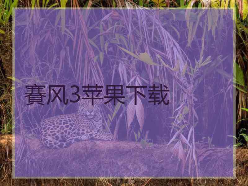 賽风3苹果下载