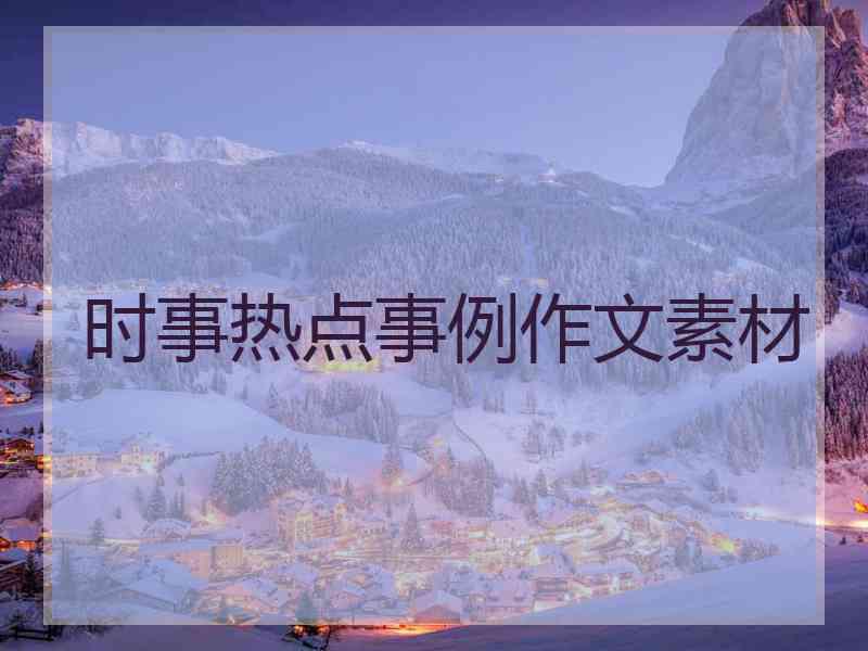 时事热点事例作文素材