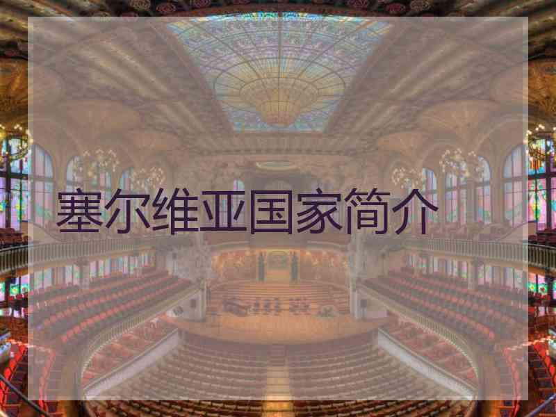 塞尔维亚国家简介