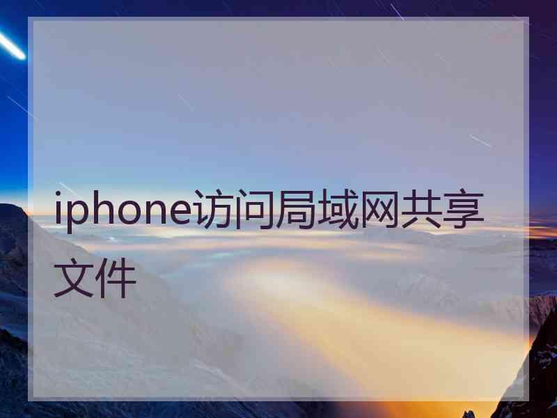 iphone访问局域网共享文件