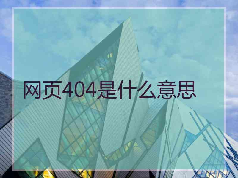 网页404是什么意思