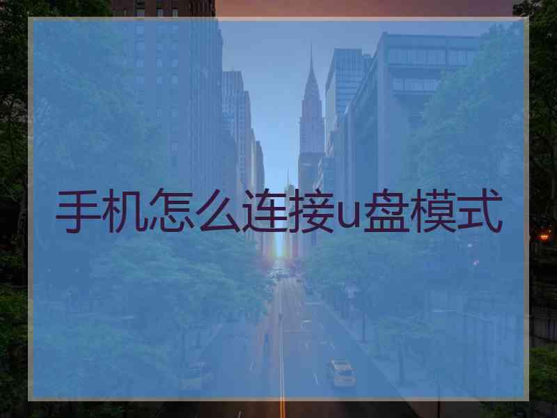 手机怎么连接u盘模式