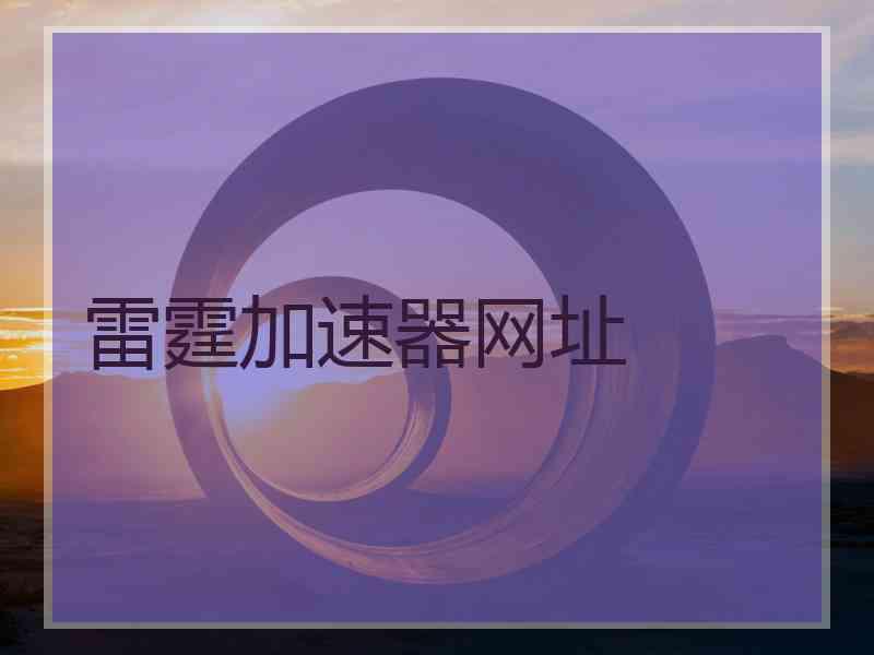 雷霆加速器网址