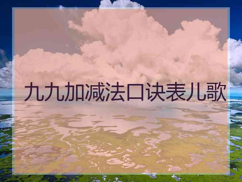 九九加减法口诀表儿歌