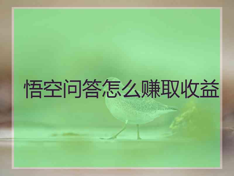 悟空问答怎么赚取收益
