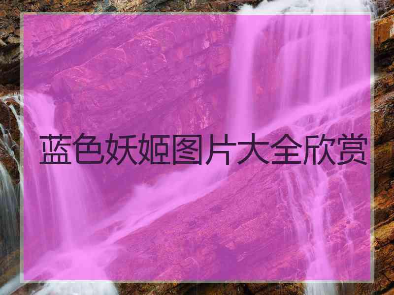 蓝色妖姬图片大全欣赏