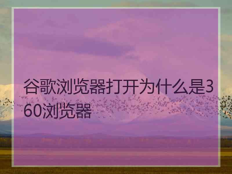 谷歌浏览器打开为什么是360浏览器