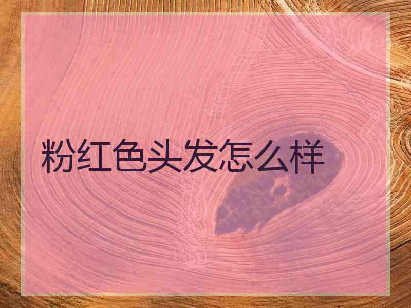 粉红色头发怎么样