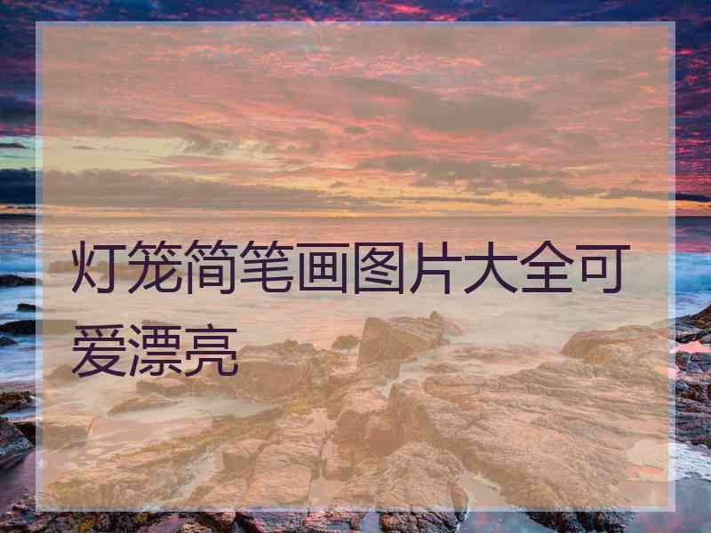 灯笼简笔画图片大全可爱漂亮