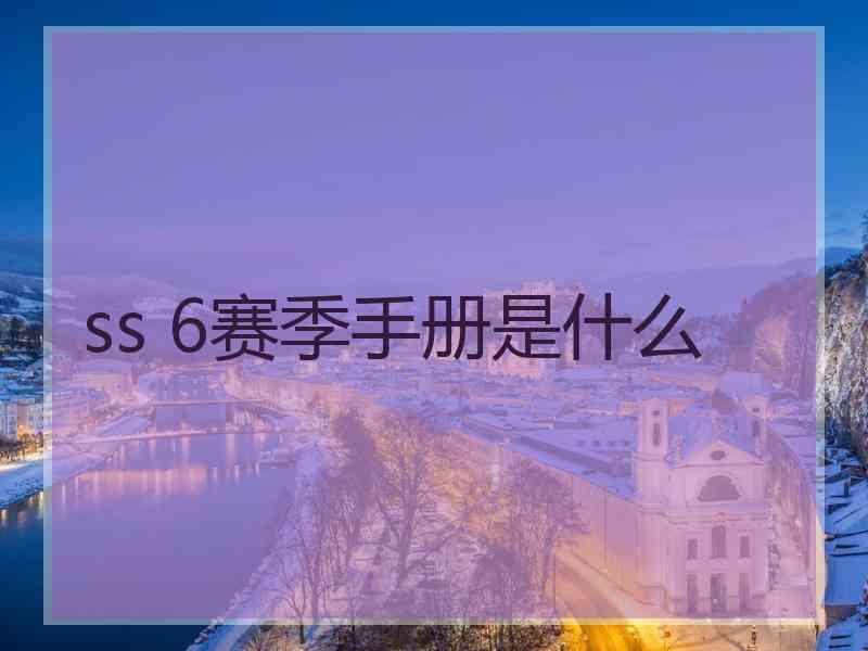 ss 6赛季手册是什么