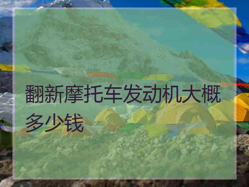 翻新摩托车发动机大概多少钱