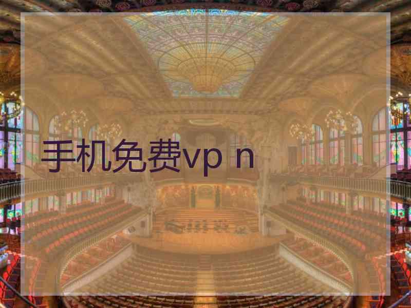 手机免费vp n