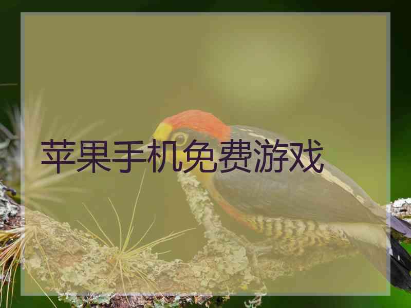 苹果手机免费游戏