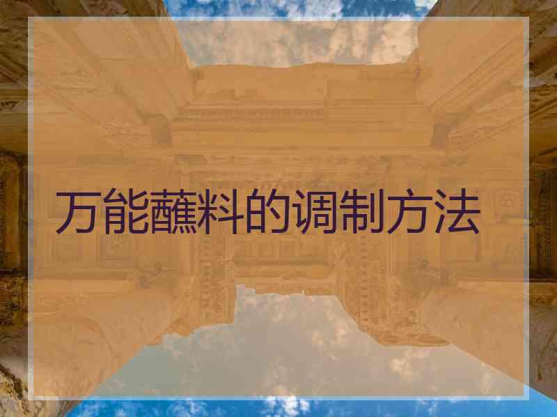 万能蘸料的调制方法