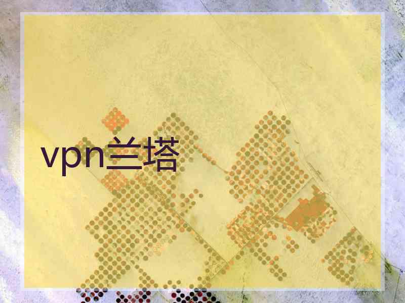 vpn兰塔