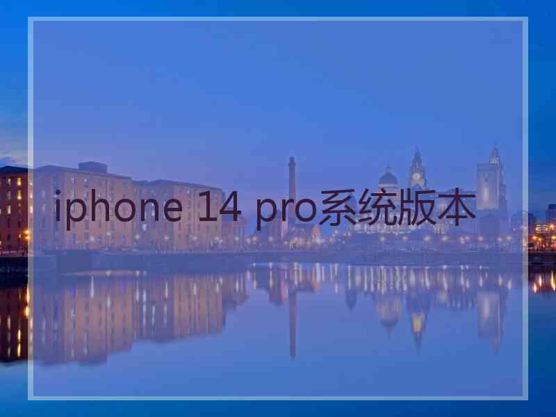 iphone 14 pro系统版本