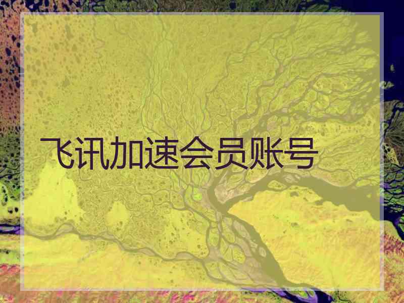 飞讯加速会员账号