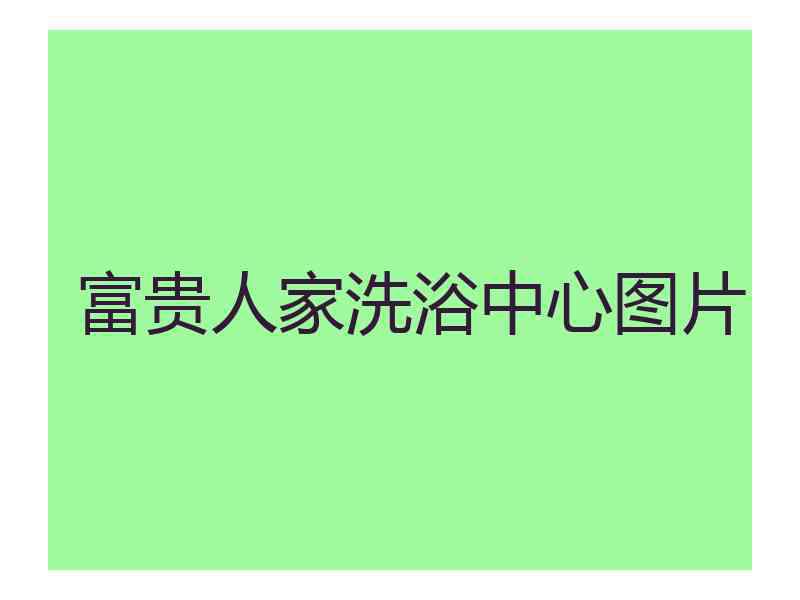 富贵人家洗浴中心图片