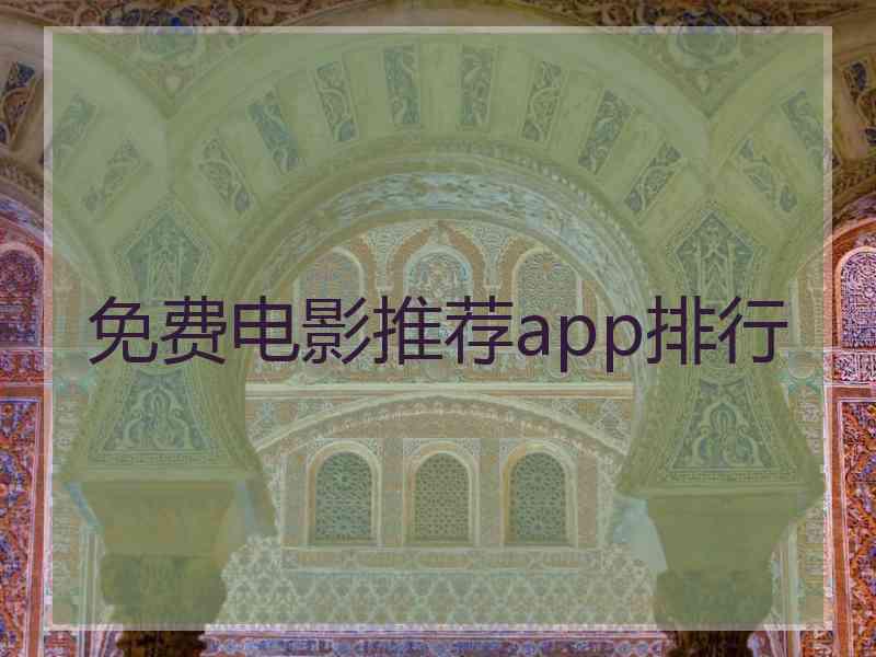 免费电影推荐app排行