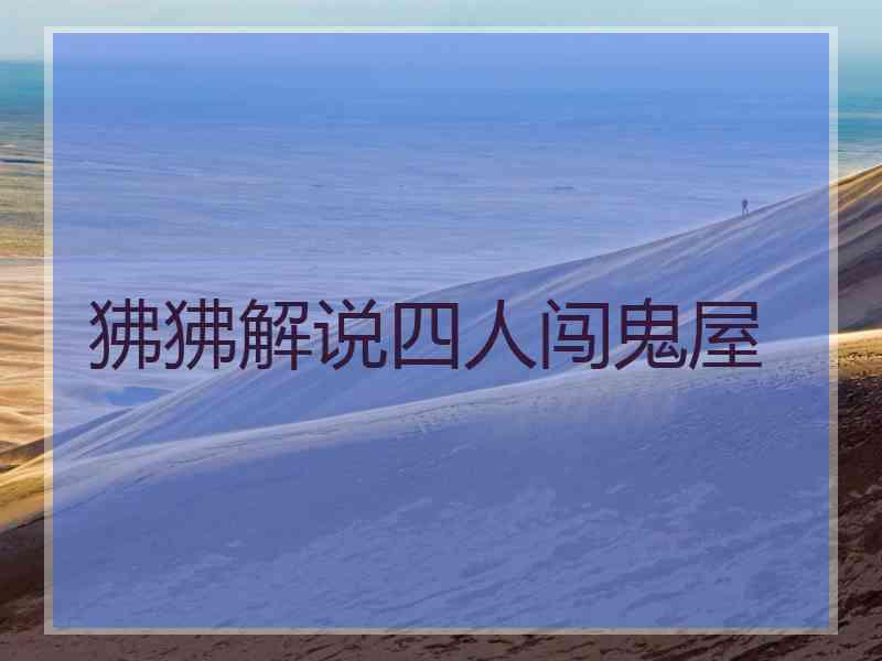 狒狒解说四人闯鬼屋