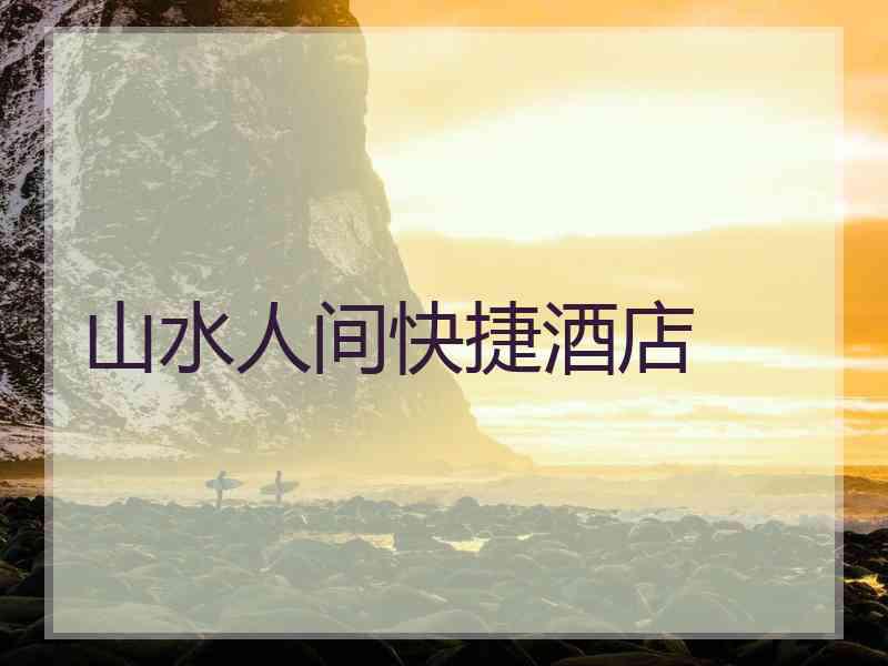 山水人间快捷酒店