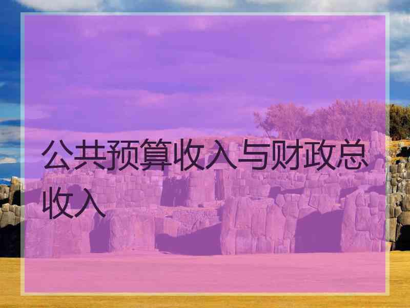 公共预算收入与财政总收入