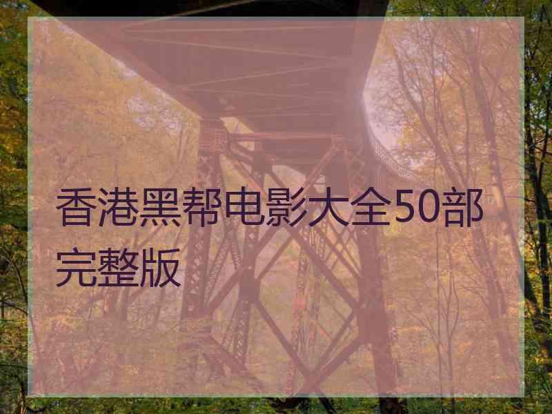 香港黑帮电影大全50部完整版