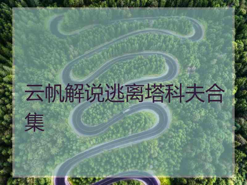 云帆解说逃离塔科夫合集