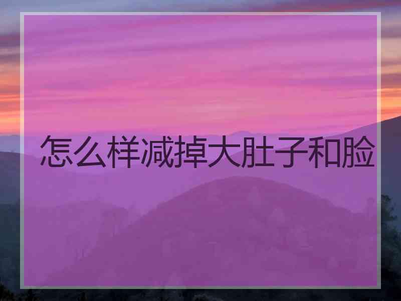 怎么样减掉大肚子和脸